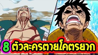 วันพีช  8 ตัวละครตายโคตรยาก #โดนกระทืบเท่าไหร่ก็ไม่ตายซักที !! - OverReview