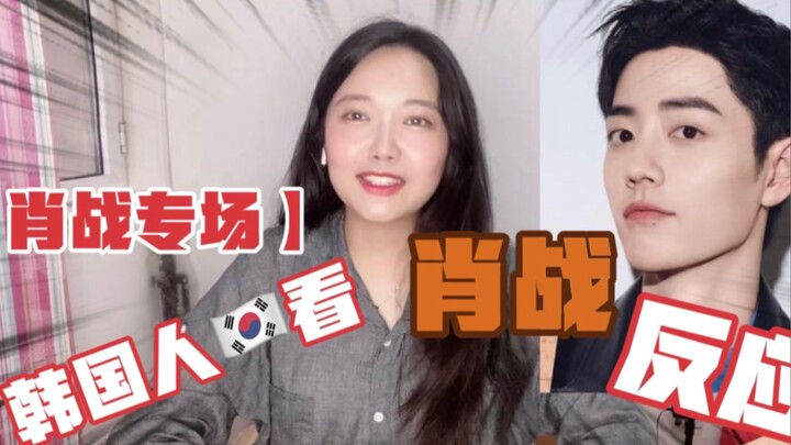Korean girls’ reactions after watching Xiao Zhan’s videos—great singing, superb acting, they’re abou