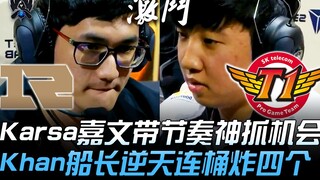 RNG vs SKT: Karsa's Garen sets the pace with a divine clutch play; Khan's Captain breaks all bounds 