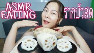 ASMR ทานรากบัวสด / Lotus Root (EXTREME SATISFYING CRUNCH EATING SOUND) | NOISYASMR