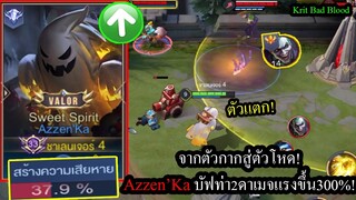 [ROV] ผีทรายโหดขึ้น! Azzen'Kaถูกบัฟให้ดาเมจแรงขึ้นแบบ300%ปะทะJokerเม็ดส้ม!