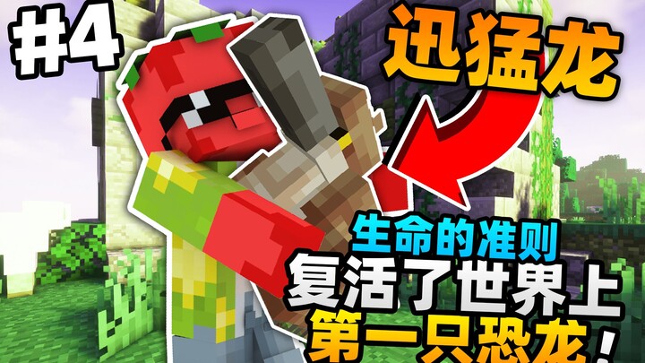 「复活了世界上第一只恐龙！！」我的世界生命的准则第四集