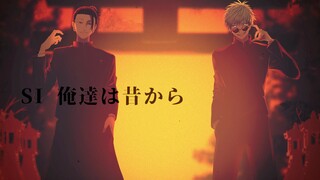 【ムチャ×もるでお】青春amigo【五条悟 夏油傑 咒术回战声真似】