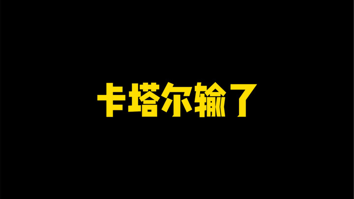 กาตาร์: ฉันอาจจะตกรอบไปแล้ว แต่ไม่ได้มีกรรมการจงใจให้ทีมเราเสียเปรียบนะ!