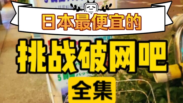 I’m taking on Japan’s shabbiest, cheapest internet café—two free drinks are enough to break even, no