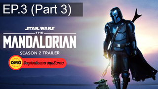 NEW💥The Mandalorian (Season 2) เดอะ แมนดาลอเรี่ยน ซีซั่น2 EP3_3