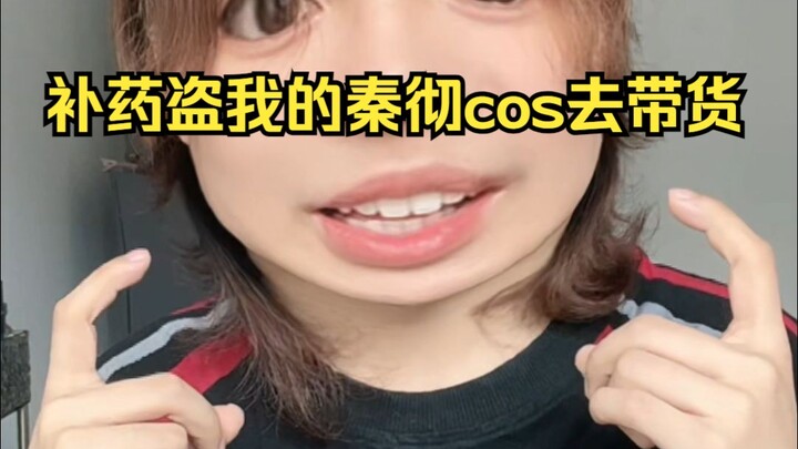 ยาบำรุงถูกฉินเช่อของฉันขโมยไปขาย