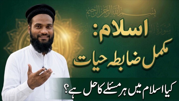 Essay On "Islam Aik Mukamal Zabta Hayat" shujatkhan12 ||Educational Skills ||