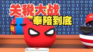 关税大战？我活不活无所谓，只要你死【波兰球】