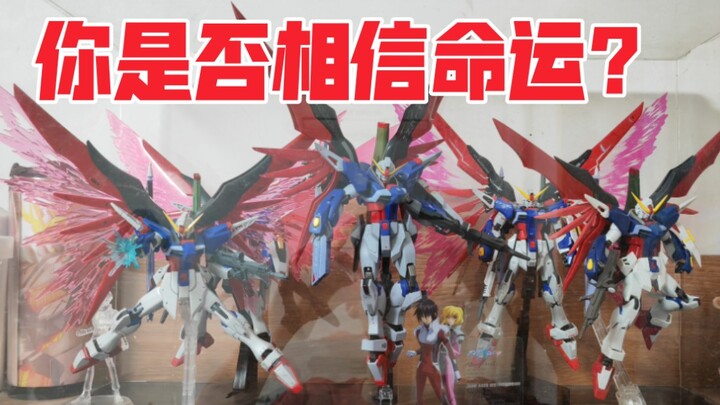 【命运高达收藏】你是否相信命运？