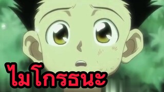 ไม่โกรธนะ