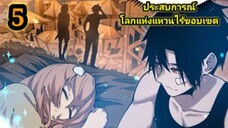 (5) ประสบการณ์โลกแห่งแหวนไร้ขอบเขต #มังงะเกาหลี #มังงะพระเอกเทพ มังงะพากย์ไทย สปอยมังงะ