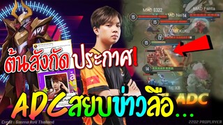 สยบข่าวลือADC❗ บทสรุปJungleระดับแถวหน้าขoงโลก🔥