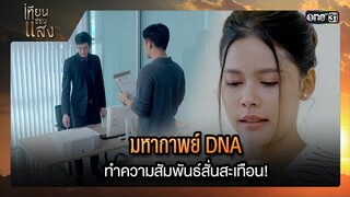 มหากาพย์ DNA ทำความสัมพันธ์สั่นสะเทือน! | ซีนเด็ด เทียนซ่อนแสง Ep.34 | 5 ธ.ค. 67 | one31
