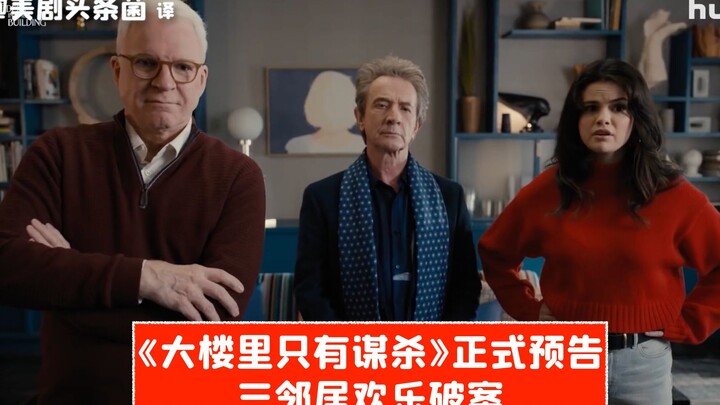 [CC] Three Neighbors Solve the Case in Style! Official Trailer for “Only Murders in the Building”