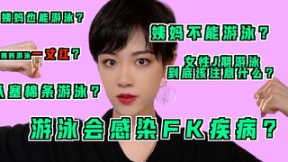 J期游泳五问来啦！姑娘们赶紧来看！