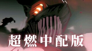 ⚡️电锯人初登场爆燃中配版⚡️