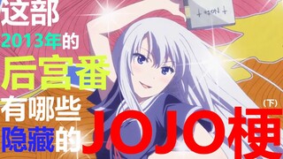 这部13年的后宫番有哪些"隐藏"的jojo梗（下）