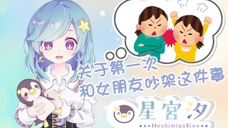 Về chuyện lần đầu tiên cãi nhau với bạn gái