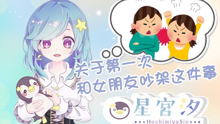 About the First Argument with My Girlfriend