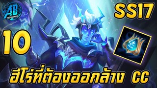 ROV 10 อันดับฮีโร่ ที่ต้องออกของล้างccเพื่อแก้ทางในSS17 |AbGamingZ