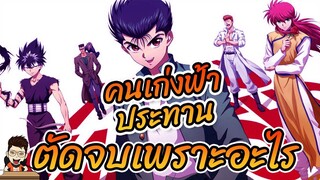 ตัดจบ คนเก่งฟ้าประทาน เพราะอะไร  ..--  Yu Yu Hakusho Yoshirin de pon!