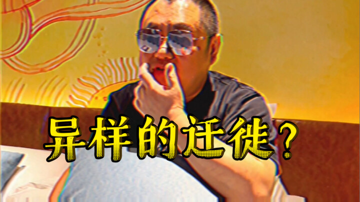 【วันนี้ดูจริงๆ】การอพยพที่ผิดปกติ?