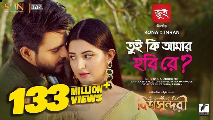 Tui Ki Amar Hobi Re I তুই কি আমার হবি রে | Pori Moni, Siam | Kona, Imran | Bishwoshundori Movie Song