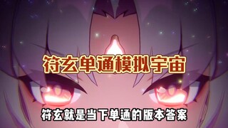 لماذا يُقال إن فو شوان هو الإله الحقيقي الوحيد لمحاكاة الكون الأحادي؟ ستفهم بعد مشاهدة هذا.