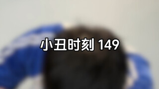 小丑时刻149