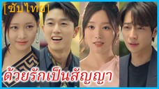 ซอจีอัน คุณหนู | ด้วยรักเป็นสัญญา | ความผิดหวังนี้...ขอเริ่มใหม่ (ซับไทย)