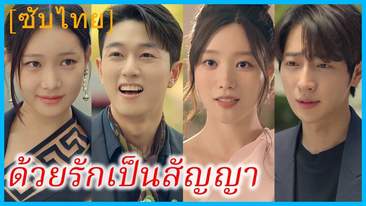ซอจีอัน คุณหนู | ด้วยรักเป็นสัญญา | ความผิดหวังนี้...ขอเริ่มใหม่ (ซับไทย)
