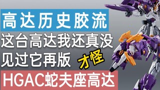 [Historical Glue Flow] HGAC Ophiuchus Gundam: I have never seen a reprint of this Gundam... I don't 
