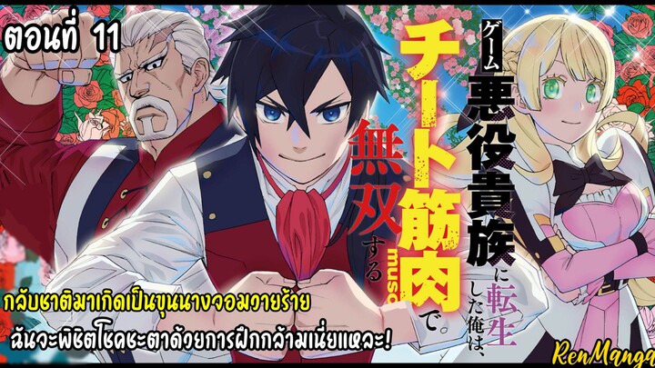 กลับชาติมาเกิดเป็นขุนนางจอมวายร้าย ฉันจะพิชิตโชคชะตาด้วยการฝึกกล้ามเนี่ยแหละ! ตอนที่ 11