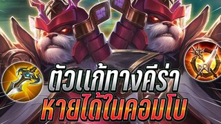 ROV Zuka เอาแพนด้ามาสู้กับตัวใหม่จะไหวไหม กับตัวเเก้ทางKeera สวนทีหาย !!