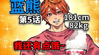 【蓝熊第5话】美少女如何练就80公斤肌肉？答案是成为米饭仙人