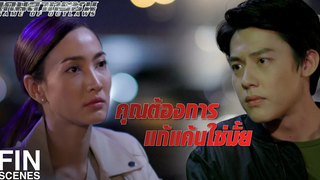 FIN ไม่อยากให้ความแค้นมาทำลายชีวิตคุณ เกมล่าทรชน EP3 Ch3Thailand