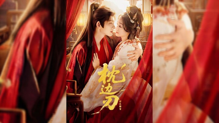 《枕边刃:引火烧身》Pillowside Blade: Playing with Fire - Eng Sub