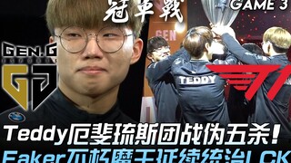 GEN vs T1 Teddy Ezreal combat tổng giả năm mạng! Faker Quỷ Vương Bất Diệt tiếp tục thống trị LCK! Tr