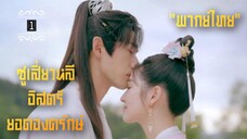 ᎬᏢ.1.ซูเสี่ยวหลี อิสตรียอดองครักษ์ 𝓢𝔀𝓸𝓻𝓭-𝓫𝓮𝓪𝓻𝓲𝓷𝓰 𝓖𝓾𝓪𝓻𝓭 𝓢𝓾 𝓧𝓲𝓪𝓸𝓵𝓲"พากย์ไทย"