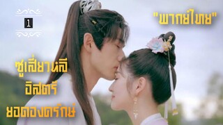 ᎬᏢ.1.ซูเสี่ยวหลี อิสตรียอดองครักษ์ 𝓢𝔀𝓸𝓻𝓭-𝓫𝓮𝓪𝓻𝓲𝓷𝓰 𝓖𝓾𝓪𝓻𝓭 𝓢𝓾 𝓧𝓲𝓪𝓸𝓵𝓲"พากย์ไทย"