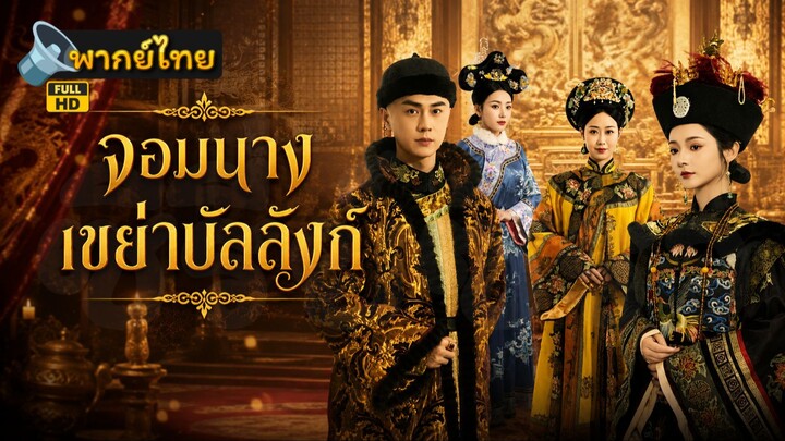 [Full HD] จอมนางเขย่าบัลลังก์ พากย์ไทย เต็มเรื่อง