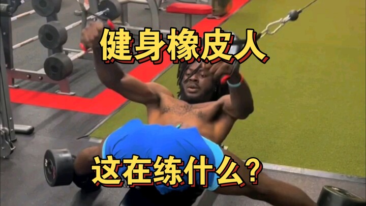 橡皮人健身-这在练什么？