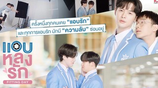 Fitting Day (Behind The Scene) แอบหลงรักเดอะซีรีส์ Secret Crush On You