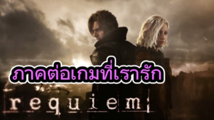 รีวิวความรู้สึกหลังเล่นเกม Resident Evil Requiem