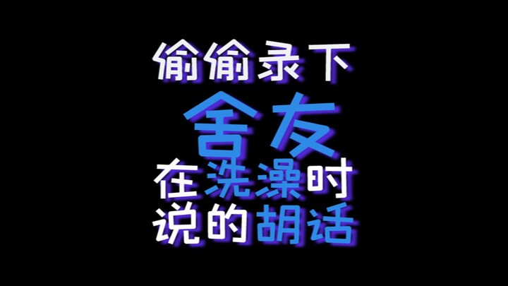 Lén quay lại những lời vớ vẩn bạn cùng phòng nói lúc tắm