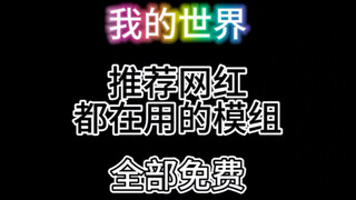 إضافة موصى بها #ماينكرافت #توصيات الإضافات لماينكرافت