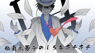 【快新手书】黏着系男子的十五年纠缠不休