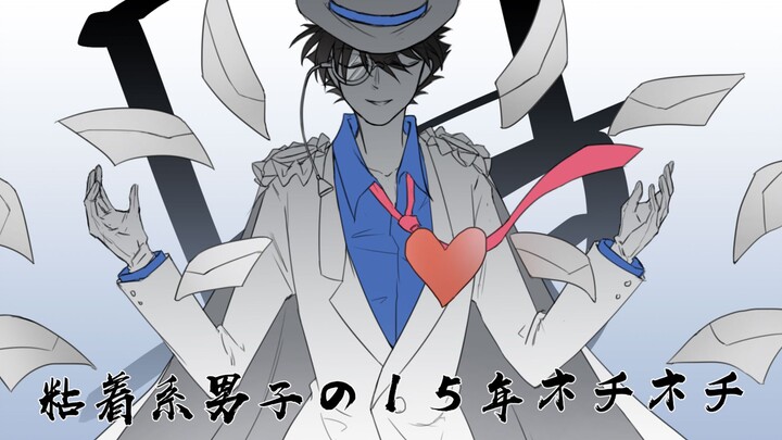 【快新手书】黏着系男子的十五年纠缠不休