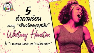 ขยับแว่น Talk : 5 คำถามร้อน ก่อนดู “เสียงร้องยุคสมัย” WHITNEY HOUSTON ใน I WANNA DANCE WITH SOMEBODY